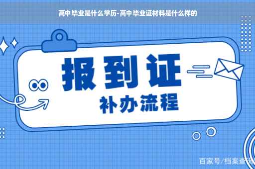 高中毕业是什么学历-高中毕业证材料是什么样的