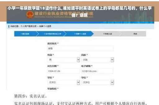 小学一年级数学题18读作什么,谁知道平时英语试卷上的字母都是几号的，什么字体？急啊