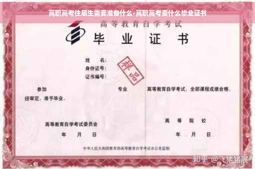 高职高考往届生需要准备什么-高职高考要什么毕业证书