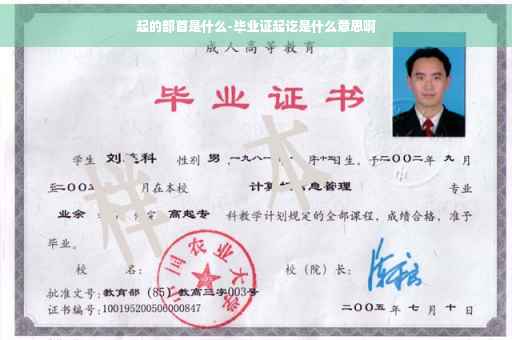 起的部首是什么-毕业证起讫是什么意思啊