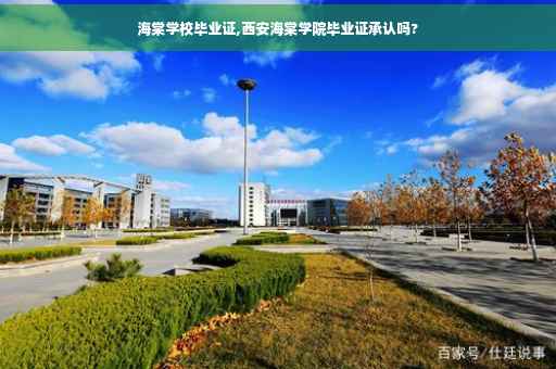 海棠学校毕业证,西安海棠学院毕业证承认吗?