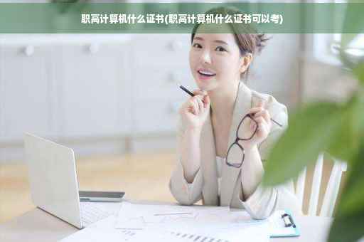 职高计算机什么证书(职高计算机什么证书可以考)