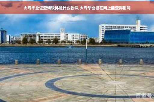 大专毕业证查询软件是什么软件,大专毕业证在网上能查得到吗