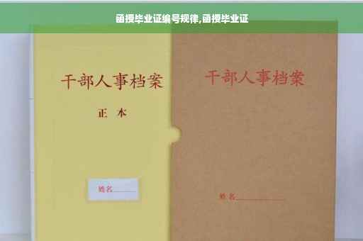 函授毕业证编号规律,函授毕业证