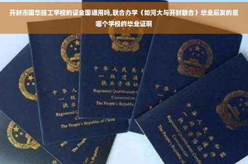 开封市国华技工学校的证全国通用吗,联合办学（如河大与开封联合）毕业后发的是哪个学校的毕业证啊