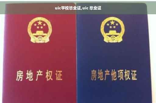 uic学校毕业证,uic 毕业证