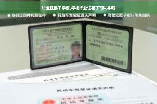 毕业证丢了学校,学校毕业证丢了可以补吗