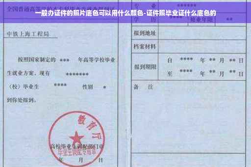 一般办证件的照片底色可以用什么颜色-证件照毕业证什么底色的