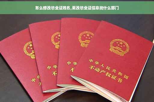 怎么修改毕业证姓名,更改毕业证信息找什么部门