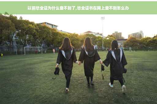 以前毕业证为什么查不到了,毕业证书在网上查不到怎么办