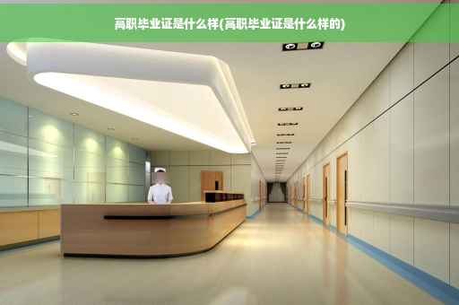 高职毕业证是什么样(高职毕业证是什么样的)