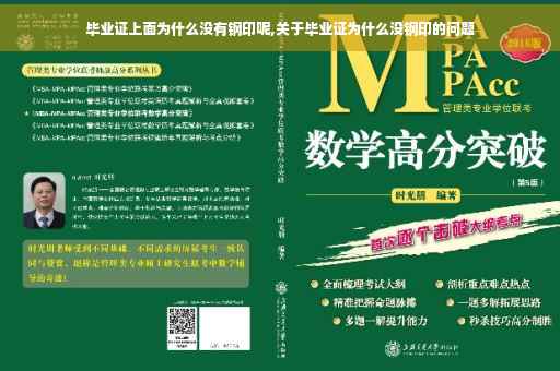 毕业证上面为什么没有钢印呢,关于毕业证为什么没钢印的问题