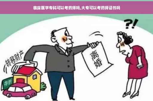 临床医学专科可以考药师吗,大专可以考药师证书吗