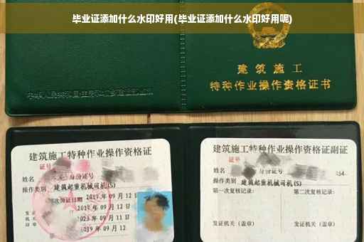 毕业证添加什么水印好用(毕业证添加什么水印好用呢)