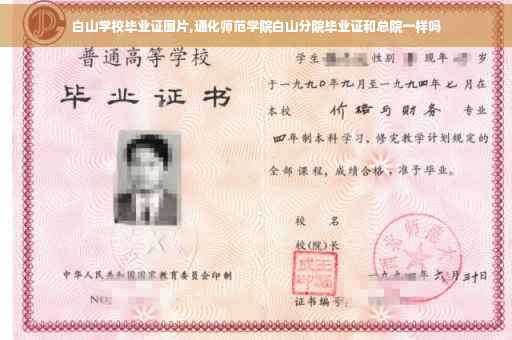 白山学校毕业证图片,通化师范学院白山分院毕业证和总院一样吗 白山学校毕业证图片,通化师范学院白山分院毕业证和总院一样吗