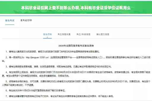 本科毕业证在网上查不到怎么办啊,本科有毕业证没学位证有用么