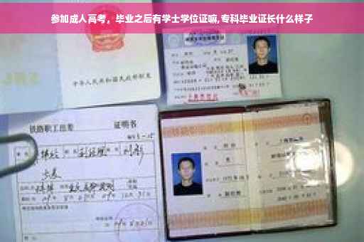 参加成人高考，毕业之后有学士学位证嘛,专科毕业证长什么样子