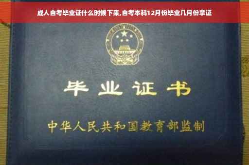 成人自考毕业证什么时候下来,自考本科12月份毕业几月份拿证