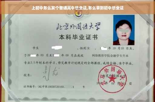 上初中怎么发个普通高中毕业证,怎么拿到初中毕业证