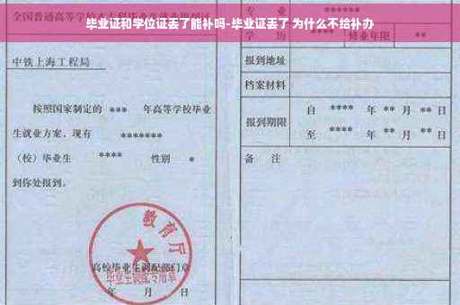 毕业证和学位证丢了能补吗-毕业证丢了 为什么不给补办