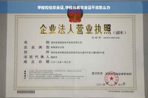 学校扣住毕业证,学校压着毕业证不给怎么办