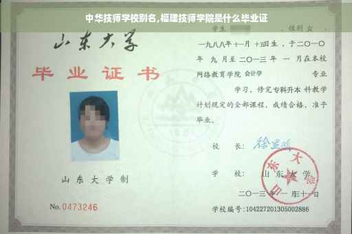 中华技师学校别名,福建技师学院是什么毕业证