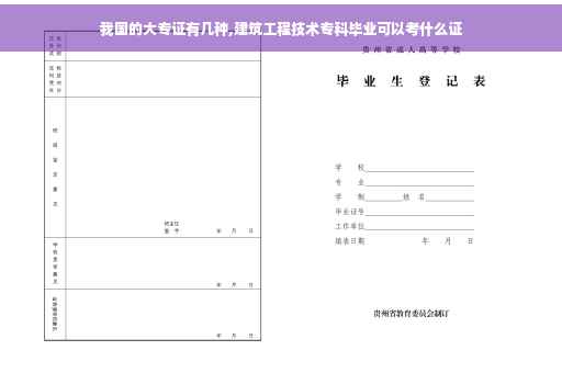 我国的大专证有几种,建筑工程技术专科毕业可以考什么证