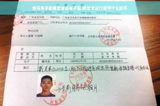 如何用手机做毕业证电子版,把毕业证扫描用什么软件