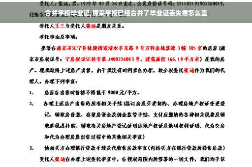合并学校毕业证,原来学校已经合并了毕业证丢失章怎么盖