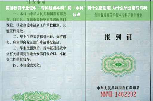 网络教育毕业证中“专科起点本科”和“本科”有什么区别呢,为什么毕业证写专科起点