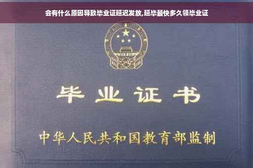 会有什么原因导致毕业证延迟发放,延毕最快多久领毕业证