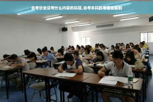 自考毕业证考什么内容的科目,自考本科能考哪些编制