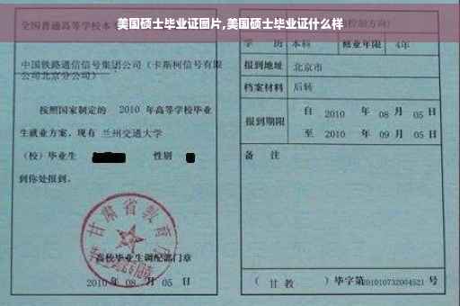 美国硕士毕业证图片,美国硕士毕业证什么样