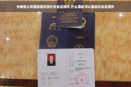 为啥有公司要你提供高中毕业证原件,什么理由可以要回毕业证原件