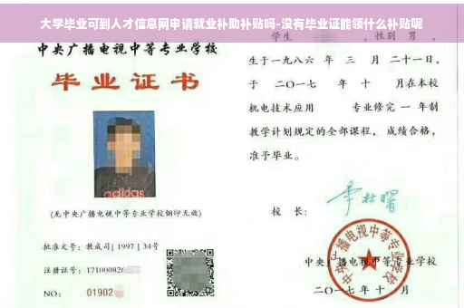 大学毕业可到人才信息网申请就业补助补贴吗-没有毕业证能领什么补贴呢
