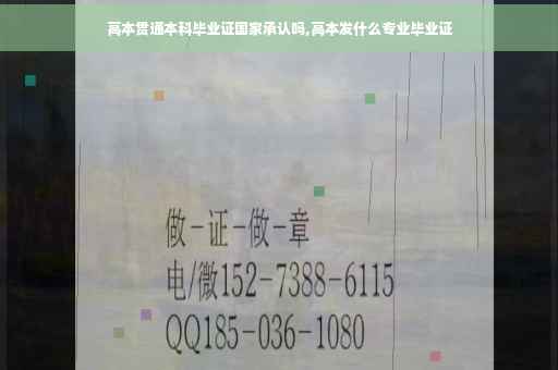 高本贯通本科毕业证国家承认吗,高本发什么专业毕业证