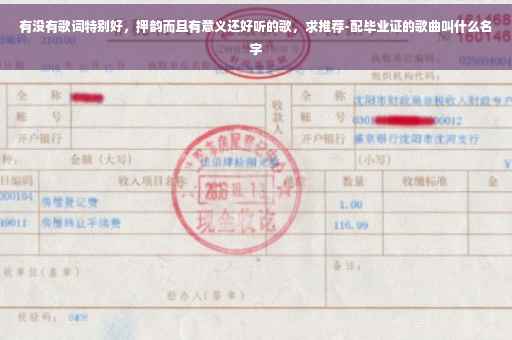有没有歌词特别好，押韵而且有意义还好听的歌，求推荐-配毕业证的歌曲叫什么名字