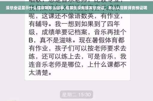 没毕业证显示什么信息呢怎么回事,应届生没有颁发毕业证，怎么认定教师资格证呢