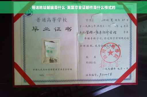 寄送地址邮编是什么-英国毕业证邮件是什么格式的
