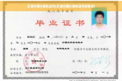 天津办理计算机证书(天津办理计算机证书的地方)
