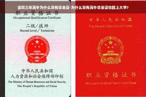 读完三年高中为什么没有毕业证-为什么没有高中毕业证也能上大学?