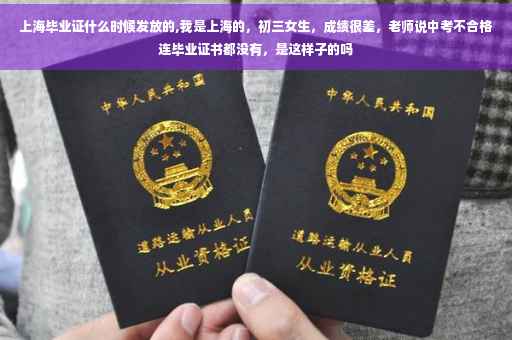 上海毕业证什么时候发放的,我是上海的，初三女生，成绩很差，老师说中考不合格连毕业证书都没有，是这样子的吗