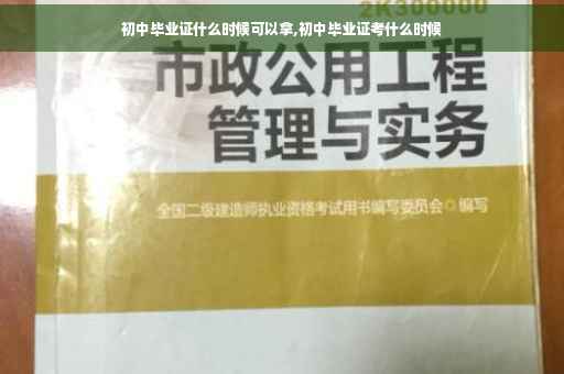 初中毕业证什么时候可以拿,初中毕业证考什么时候