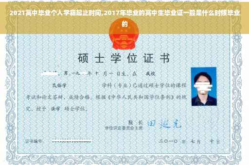 2021高中毕业个人学籍起止时间,2017年毕业的高中生毕业证一般是什么时候毕业的