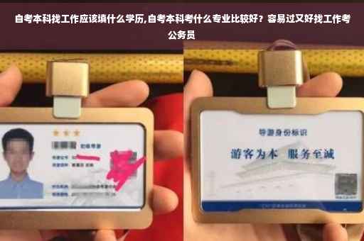 自考本科找工作应该填什么学历,自考本科考什么专业比较好？容易过又好找工作考公务员
