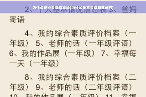 为什么企业要查毕业证(为什么企业要查毕业证书)