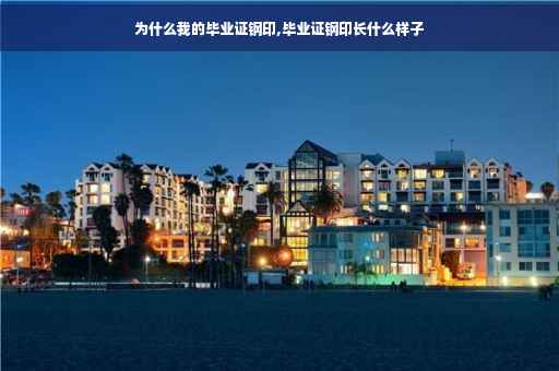 为什么我的毕业证钢印,毕业证钢印长什么样子