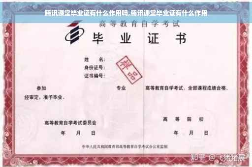 腾讯课堂毕业证有什么作用吗,腾讯课堂毕业证有什么作用