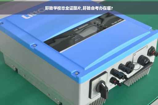 盱眙学校毕业证图片,盱眙自考办在哪?