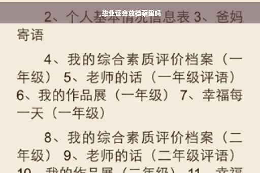 ,毕业证会放档案里吗